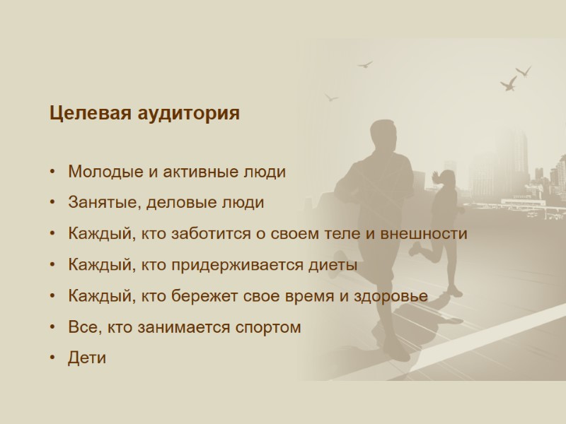 Целевая аудитория  Молодые и активные люди Занятые, деловые люди Каждый, кто заботится о